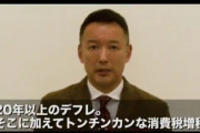 【お願いです】山本太郎氏、事実上の無政府状態だと訴え「消費税廃止して毎月10万円支給も可能」