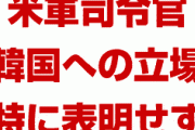 米国「韓国はGSOMIAを破棄したいなら勝手にしろ。我々は何もしない」　終わったな…