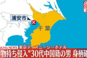 刃物を所持した中国人、次々と逮捕される・・・「日本で中国人への犯罪が多発」と主張していた中国政府、逝く