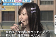 松井珠理奈、嘘だよな…？「24時間テレビ 楽しみだなぁ」