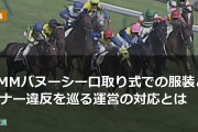 DMMバヌーシー口取り式での服装とマナー違反を巡る運営の対応とは