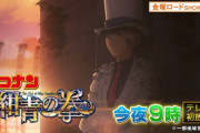 今夜の金ローは『名探偵コナン　紺青の拳』 、コナン史上No.1ヒット作地上波初放送！