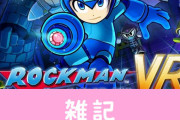 『ロックマン』ついにVR化！シリーズ初のアミューズメント向けVR作品が稼働決定　ほぁ