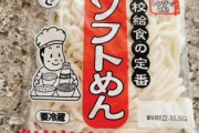 ソフト麺って知ってる？ある世代には懐かしい学校給食