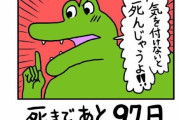 【悲報】ワニに便乗して100日後に死ぬ竜がはじまるｗｗｗｗｗｗｗｗｗｗｗｗｗ