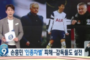 【海外の反応】「人種差別ではない」韓国メディア、マンU監督の発言がソン・フンミンへの人種差別だと報道！海外のファンから異論殺到！