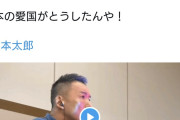 これこそパヨクだ！　〜　【悲報】「山本太郎とおしゃべり会」にて山本太郎氏ブチギレる「日本の愛国がとうしたんや！」