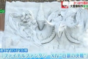 FF14の「さっぽろ雪まつり」出展から約6年。社会の教科書にも掲載された大迫力の「ニーズヘッグとエスティニアン”白銀の決戦”大雪像」ムービーをもう1度見てみる