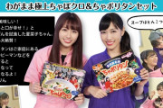 ももクロポシュレ『わがまま極上ちゃぽクロ＆ちゃポリタンセット』届き出す！｢重量あってビックリ」｢コスパ抜群」｢箱が可愛いから捨てられない」