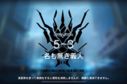 【アークナイツ】この手持ちで5-3強襲いける？ 【アクナイ】