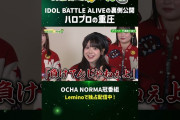 【悲報】米村姫良々「アイバトで優勝できなかったらハロプロの先輩に『負けてんじゃねぇよ』と言われそうでプレッシャーだった」