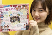 山下美月の為にこんなの作ってくれるなんて愛されてるな…【乃木坂46】