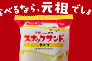 【悲報】ランチパックの類似品さん、オリジナルは自分だと主張してしまうｗｗｗｗｗ