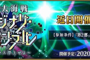 『Fate/Grand Order』11月中旬より「虚数大海戦イマジナリ･スクランブル ～ノーチラス浮上せよ～」開催！