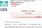 楽天市場､20時から1.5万円以上で使える1000円オフクーポンを配布