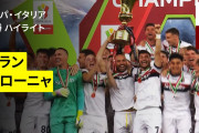 ◆伊杯◆ACミランに ウノゼロ勝利の古豪ボローニャが51年ぶり3度目の優勝