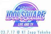 【AKB48】7/17「IDOL SQUARE SummerFestival」出演決定！