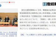｢麻生財務相『10万円再給付するつもりはない』｣にヤフコメ民もブチギレｗｗｗｗ