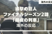 「車力は女の子？」アニメ『進撃の巨人』ファイナルシーズン 2話に対する海外の反応