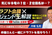 12球団ドラフト2位に対する井端のコメント一覧