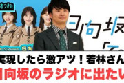 若林さん　日向坂のラジオに出たい[日向坂46]