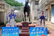 【朗報】笠松競馬場さん、ウマ娘コラボで大盛況