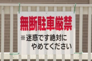 【怒報】ワイ、私有地に3時間無断駐車したガキに制裁を加える・・・・