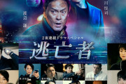 【ドラマ】渡辺謙×豊川悦司『逃亡者』12月5日、6日に2夜連続放送決定！三浦翔平、稲森いずみ、夏川結衣、余貴美子ら主要キャスト一挙発表
