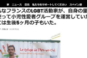 【国際/性犯罪】フランスのLGBT活動家、自身の里子を使って小児性愛者グループを運営していた　生後5か月の被害者も