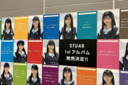 【朗報】STU48 1stアルバム発売決定！新曲も収録予定【6月5日(水) 発売】