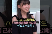 【動画】ハロプロ研修生、自己紹介動画の公開でデビュー目前？ #ハロプロ #ハロプロ研修生 #helloproject #shorts