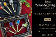 「ツイステ」マジカルペンがキーホルダーになって登場！重厚感たっぷりでオシャレ＆キラキラ光る宝石がキュート