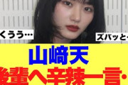 【衝撃】山﨑天が後輩へ辛辣な一言を…