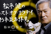 大御所時代劇俳優・松平健さん（71歳）、『ゴースト・オブ・ヨウテイ』を実況して「考証ちゃんとしてる」と大絶賛！　ほかヨーテイプレイ感想まとめ