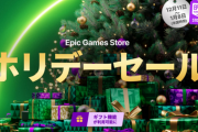 epicのホリデー超特大無料配布ゲー第2段、しょぼ過ぎて全く話題にならないｗｗｗｗｗ