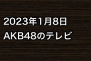 2023年1月8日のAKB48関連のテレビ