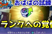 【妖怪ウォッチ4ぷらぷら】『Dランクへの覚悟』を攻略してウォッチランクを上げる！今のうちにツチノコ狩りでレベル上げをしておこう！ストーリー実況（ニャン速ちゃんねる）