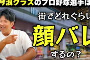 今浪隆博「日ハム時代は北海道でご飯食べたら10回中7回は今浪やって気付かれた」