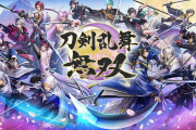 『刀剣乱舞無双』初週売上11万本超え！続編にも期待が集まる？