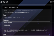 【速報】メンテナンスのお知らせ 1/10 13:00 - 17:30