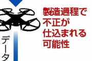 【独自】省庁のドローン1000機、中国製を排除へ…安保懸念「国産」導入を視野　