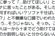 twitterまんさん「…助けてほしい」夫「ソファ干せばいいの？」