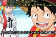 『ワンピース』のルフィ、また新しい幼なじみが生えるｗｗｗｗｗｗｗ