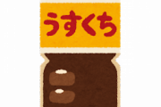【調味料】「うすくちの方が塩分が高いのでご注意を」醤油メーカーのツイートに衝撃　一体なぜ？…真相を中の人に聞いた
