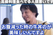【正直】高い金払って高級料亭とか行ってるやつって無駄よな‥‥腹減った時に食べる牛丼のほうが断然美味いぞ？