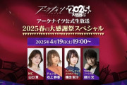 【アクナイ】4月19日(土)19:00から「2025春の大感謝祭スペシャル」配信決定！！