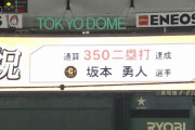 【巨人対広島3回戦】巨人・坂本、通算350二塁打達成！！！！！