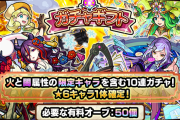 【モンスト】公式より発表！ 限定キャラ排出対象『★6確定ガチャ』詳細判明ｷﾀｧｧｧ━━━━━━＼(ﾟ∀ﾟ)／━━━━━━ !!!!!
