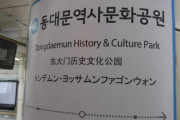 【悲報】韓国の地下鉄の日本語表記、何の意味もない