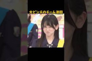 大ピンチのチーム池田 #乃木坂46 #乃木坂工事中